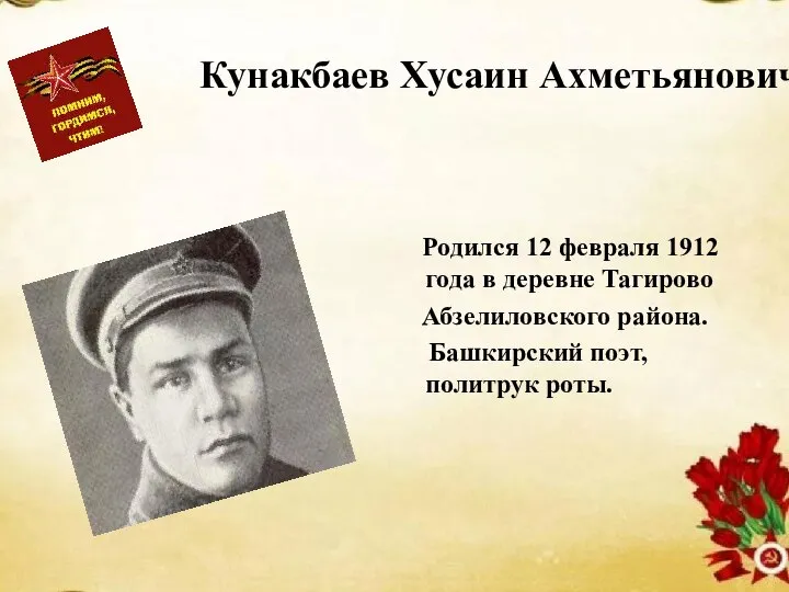 Кунакбаев Хусаин Ахметьянович Родился 12 февраля 1912 года в деревне Тагирово Абзелиловского