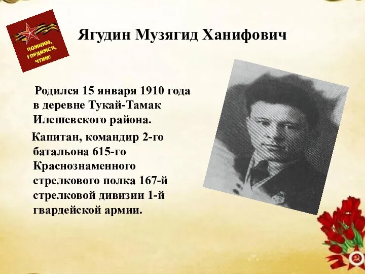 Ягудин Музягид Ханифович Родился 15 января 1910 года в деревне Тукай-Тамак Илешевского