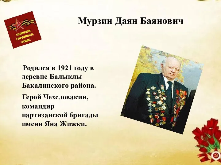 Мурзин Даян Баянович Родился в 1921 году в деревне Балыклы Бакалинского района.