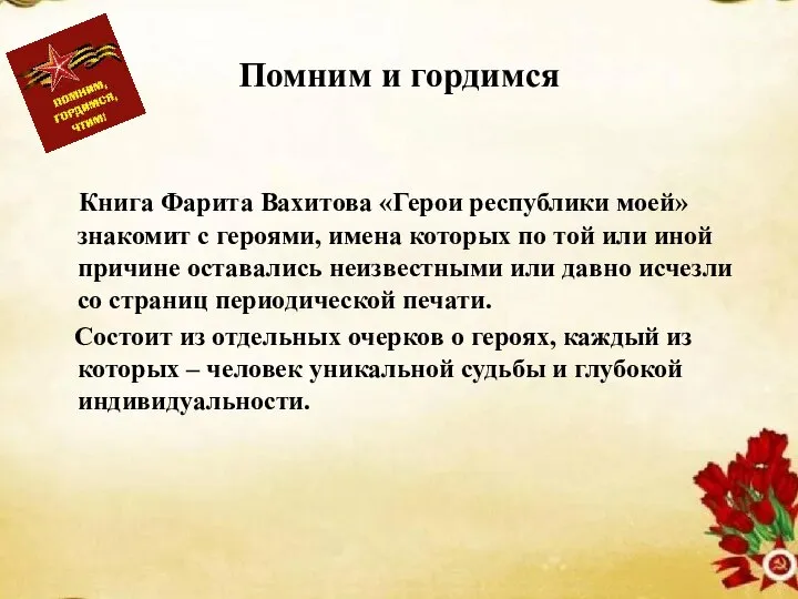 Помним и гордимся Книга Фарита Вахитова «Герои республики моей» знакомит с героями,