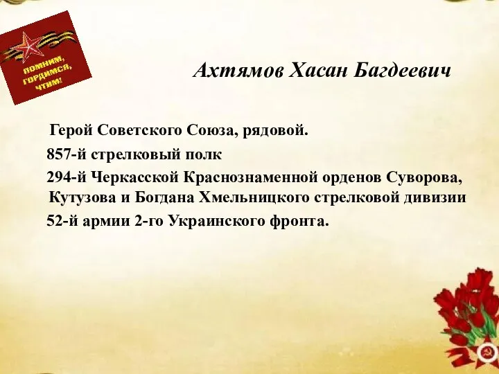 Ахтямов Хасан Багдеевич Герой Советского Союза, рядовой. 857-й стрелковый полк 294-й Черкасской