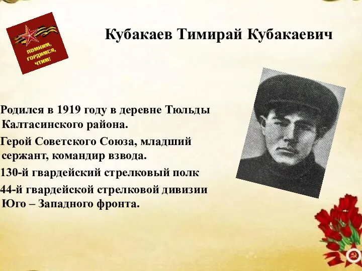 Кубакаев Тимирай Кубакаевич Родился в 1919 году в деревне Тюльды Калтасинского района.