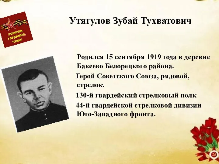 Утягулов Зубай Тухватович Родился 15 сентября 1919 года в деревне Бакеево Белорецкого