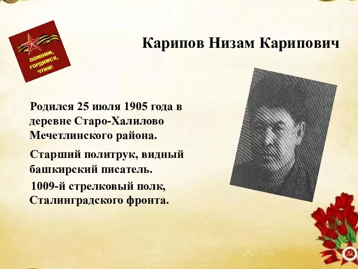 Карипов Низам Карипович Родился 25 июля 1905 года в деревне Старо-Халилово Мечетлинского