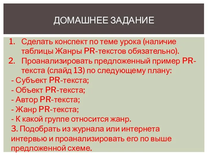 ДОМАШНЕЕ ЗАДАНИЕ Сделать конспект по теме урока (наличие таблицы Жанры PR-текстов обязательно).