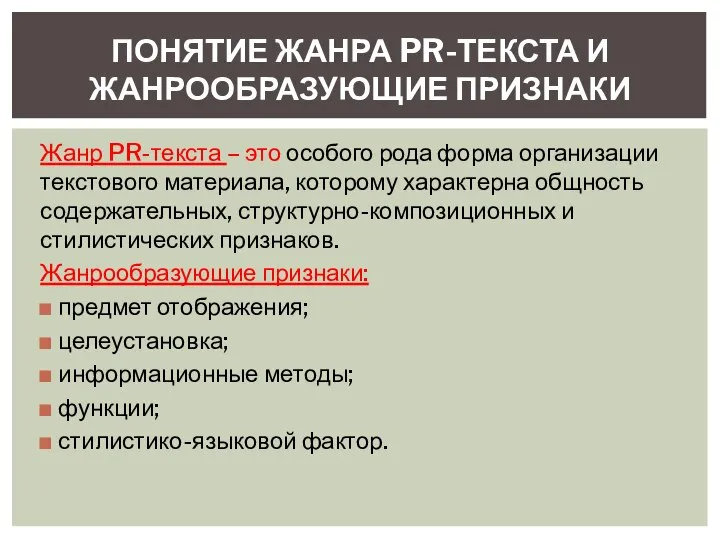 Жанр PR-текста – это особого рода форма организации текстового материала, которому характерна