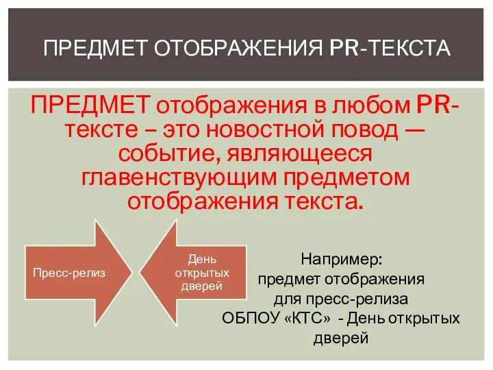 ПРЕДМЕТ отображения в любом PR-тексте – это новостной повод — событие, являющееся