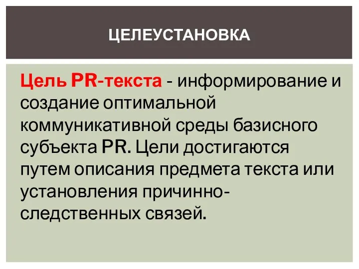 Цель PR-текста - информирование и создание оптимальной коммуникативной среды базисного субъекта PR.