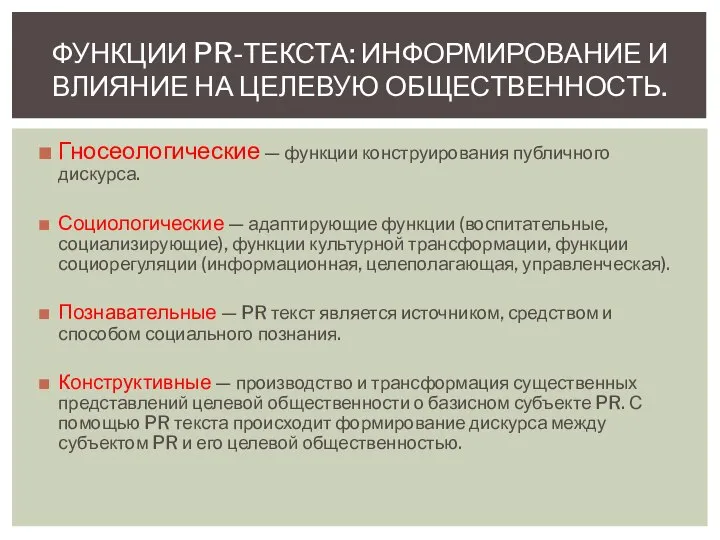 Гносеологические — функции конструирования публичного дискурса. Социологические — адаптирующие функции (воспитательные, социализирующие),