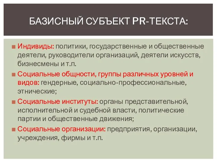 Индивиды: политики, государственные и общественные деятели, руководители организаций, деятели искусств, бизнесмены и