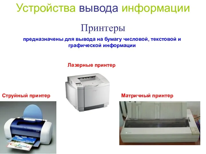 Принтеры Устройства вывода информации предназначены для вывода на бумагу числовой, текстовой и