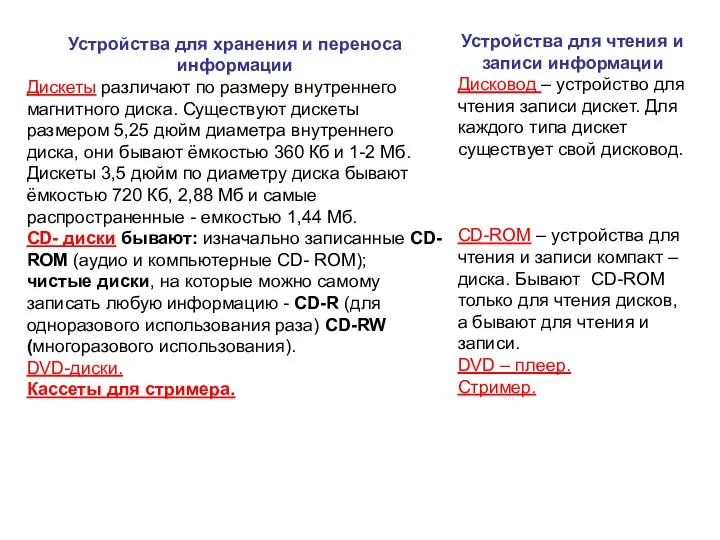 Устройства для хранения и переноса информации Дискеты различают по размеру внутреннего магнитного