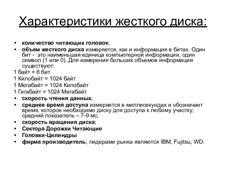 Характеристики жесткого диска: количество читающих головок; объем жесткого диска измеряется, как и