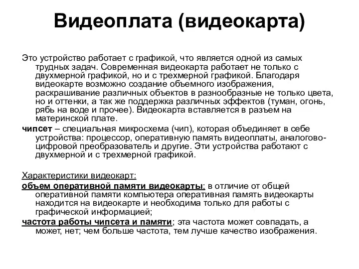 Видеоплата (видеокарта) Это устройство работает с графикой, что является одной из самых