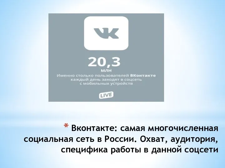 Вконтакте: самая многочисленная социальная сеть в России. Охват, аудитория, специфика работы в данной соцсети