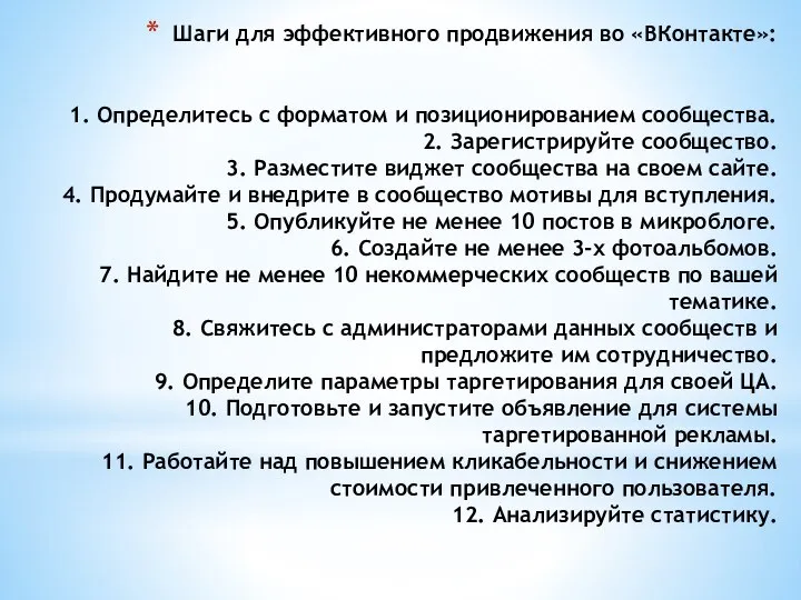 Шаги для эффективного продвижения во «ВКонтакте»: 1. Определитесь с форматом и позиционированием