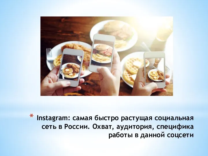 Instagram: самая быстро растущая социальная сеть в России. Охват, аудитория, специфика работы в данной соцсети