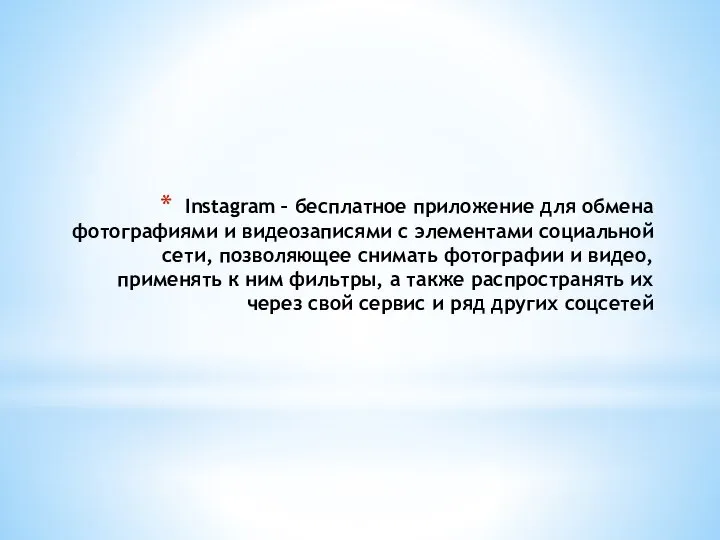 Instagram – бесплатное приложение для обмена фотографиями и видеозаписями с элементами социальной