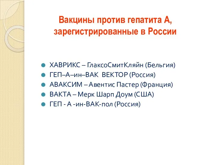 Вакцины против гепатита А, зарегистрированные в России ХАВРИКС – ГлаксоСмитКляйн (Бельгия) ГЕП–А–ин–ВАК