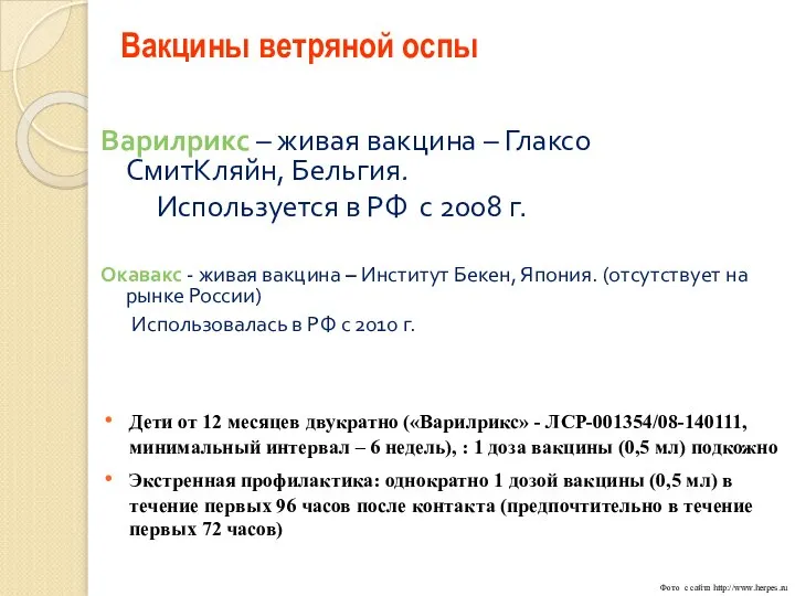 Вакцины ветряной оспы Варилрикс – живая вакцина – Глаксо СмитКляйн, Бельгия. Используется