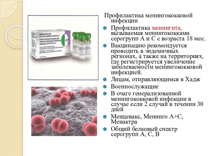 Профилактика менингококковой инфекции Профилактика менингита, вызываемая менингококками серогрупп А и С с