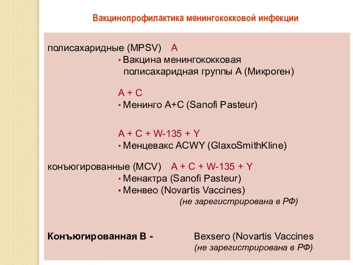 полисахаридные (MPSV) A • Вакцина менингококковая полисахаридная группы A (Микроген) A +