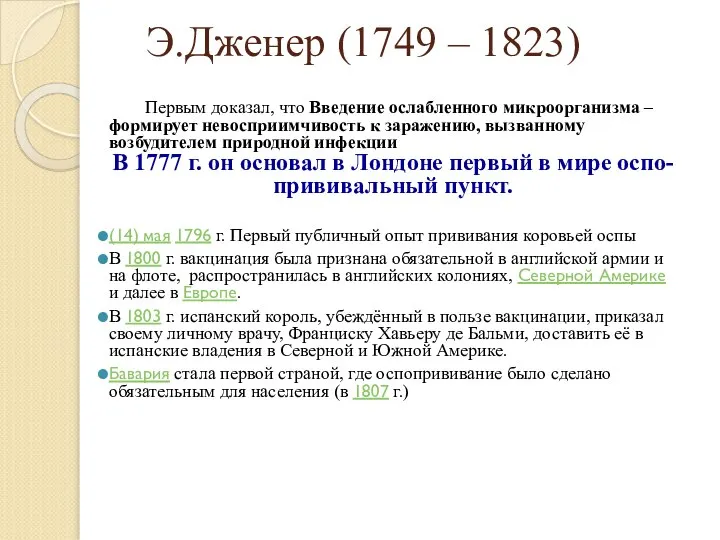 Э.Дженер (1749 – 1823) Первым доказал, что Введение ослабленного микроорганизма – формирует