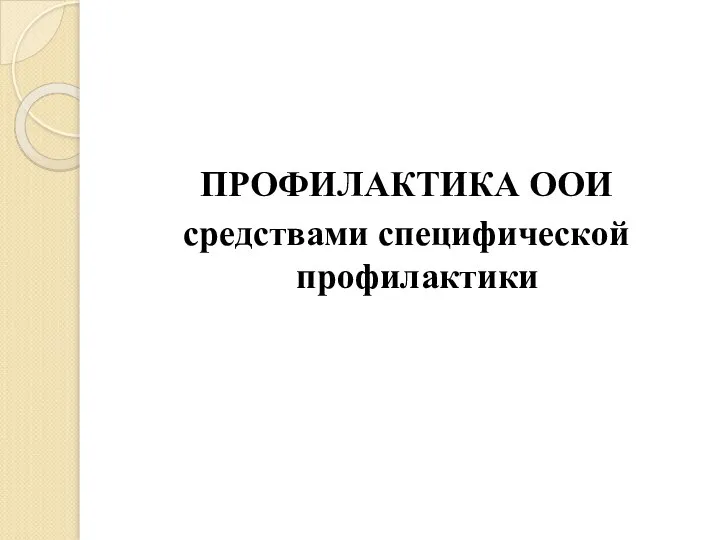 ПРОФИЛАКТИКА ООИ средствами специфической профилактики