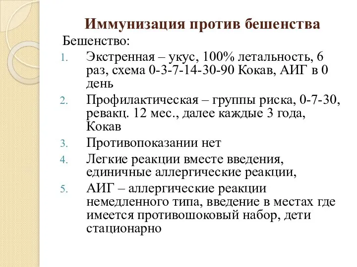 Иммунизация против бешенства Бешенство: Экстренная – укус, 100% летальность, 6 раз, схема