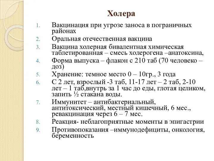 Холера Вакцинация при угрозе заноса в пограничных районах Оральная отечественная вакцина Вакцина