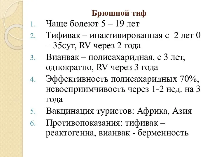 Брюшной тиф Чаще болеют 5 – 19 лет Тифивак – инактивированная с