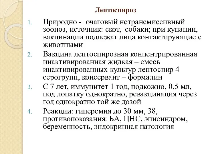 Лептоспироз Природно - очаговый нетрансмиссивный зооноз, источник: скот, собаки; при купании, вакцинации