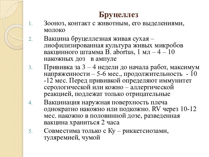 Бруцеллез Зооноз, контакт с животным, его выделениями, молоко Вакцина бруцеллезная живая сухая