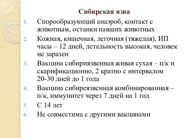 Сибирская язва Спорообразующий анаэроб, контакт с животным, останки павших животных Кожная, кишечная,