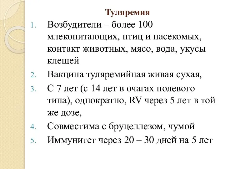 Туляремия Возбудители – более 100 млекопитающих, птиц и насекомых, контакт животных, мясо,