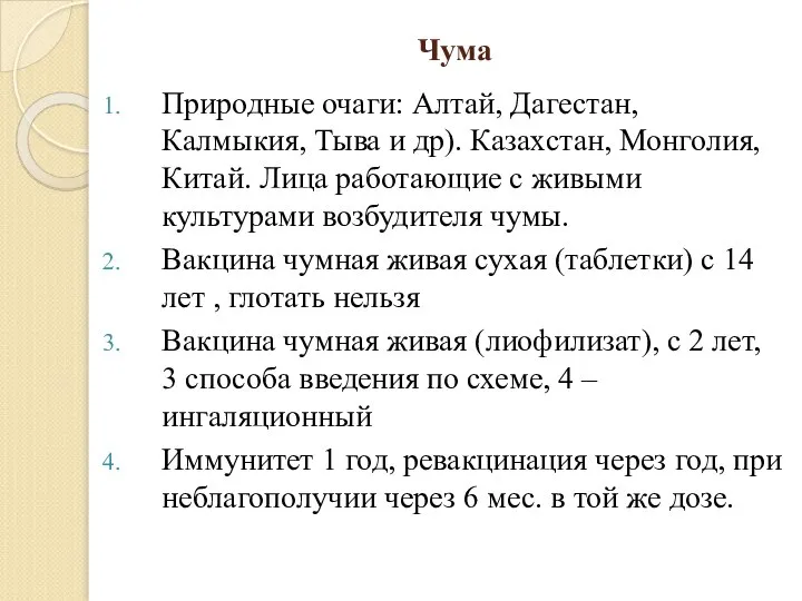 Чума Природные очаги: Алтай, Дагестан, Калмыкия, Тыва и др). Казахстан, Монголия, Китай.