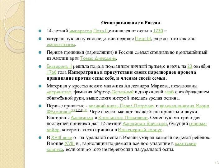 Оспопрививание в России 14-летний император Петр II скончался от оспы в 1730