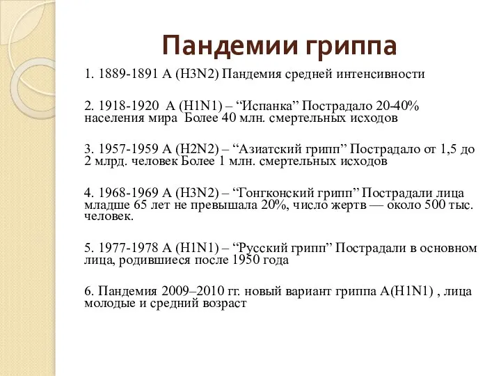 Пандемии гриппа 1. 1889-1891 А (H3N2) Пандемия средней интенсивности 2. 1918-1920 А