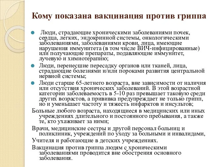 Кому показана вакцинация против гриппа Люди, страдающие хроническими заболеваниями почек, сердца, легких,