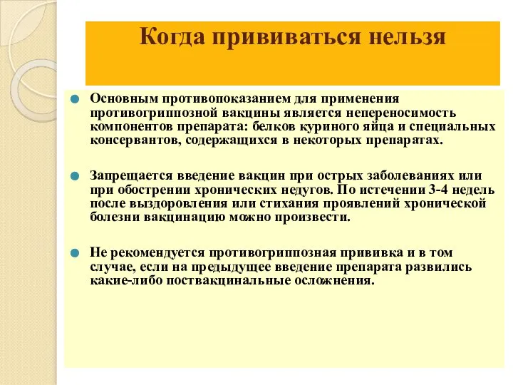 Когда прививаться нельзя Основным противопоказанием для применения противогриппозной вакцины является непереносимость компонентов