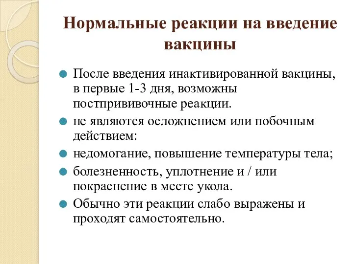 Нормальные реакции на введение вакцины После введения инактивированной вакцины, в первые 1-3