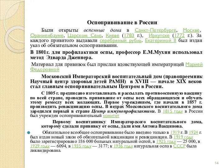 Оспопрививание в России Были открыты оспенные дома в Санкт-Петербурге, Москве, Ораниенбауме, Царском