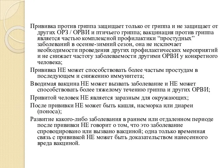 Прививка против гриппа защищает только от гриппа и не защищает от других