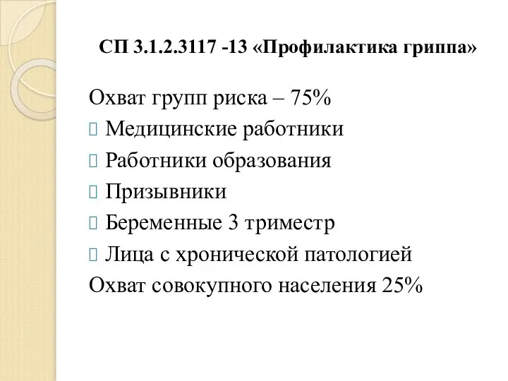 СП 3.1.2.3117 -13 «Профилактика гриппа» Охват групп риска – 75% Медицинские работники