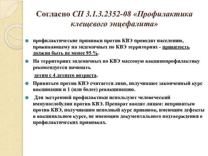 Согласно СП 3.1.3.2352-08 «Профилактика клещевого энцефалита» профилактические прививки против КВЭ проводят населению,