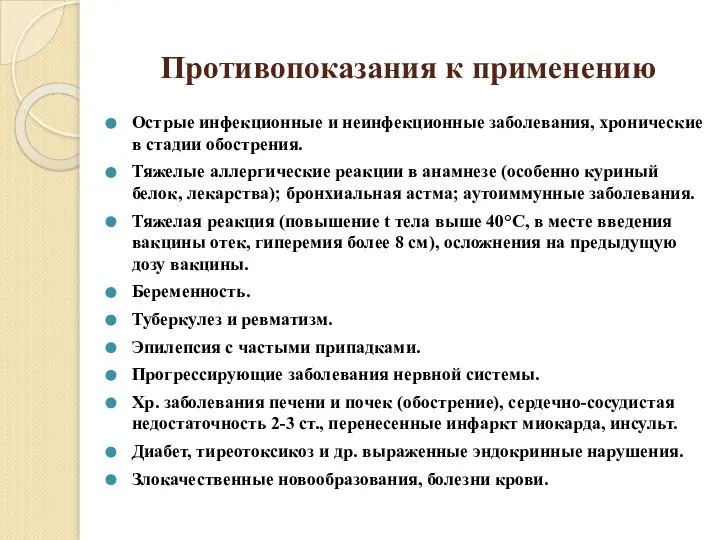 Противопоказания к применению Острые инфекционные и неинфекционные заболевания, хронические в стадии обострения.