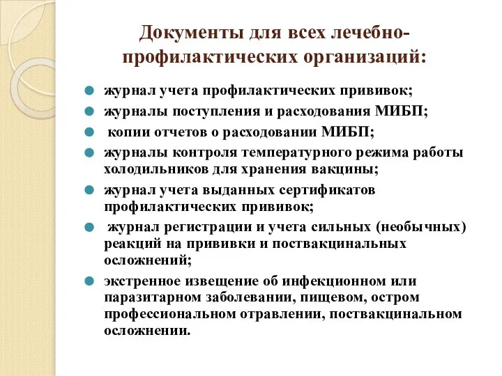 Документы для всех лечебно-профилактических организаций: журнал учета профилактических прививок; журналы поступления и