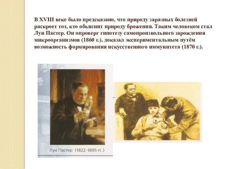 В XVIII веке было предсказано, что природу заразных болезней раскроет тот, кто