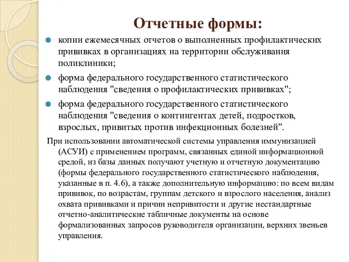 Отчетные формы: копии ежемесячных отчетов о выполненных профилактических прививках в организациях на