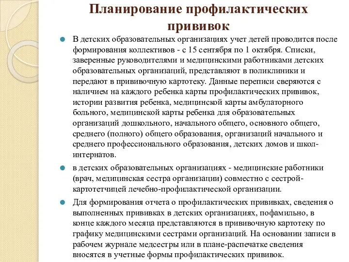 Планирование профилактических прививок В детских образовательных организациях учет детей проводится после формирования